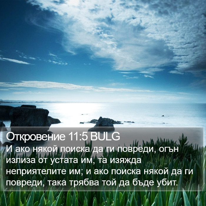 Откровение 11:5 BULG Bible Study