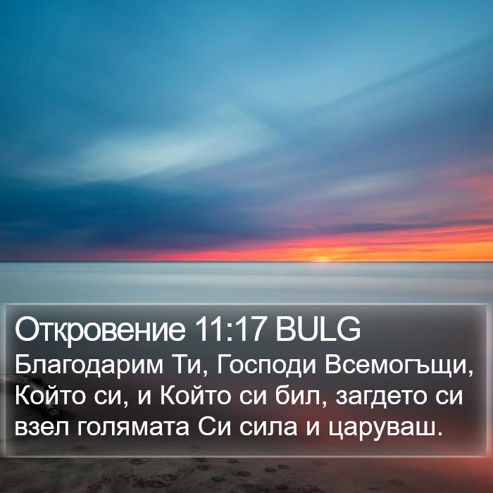 Откровение 11:17 BULG Bible Study