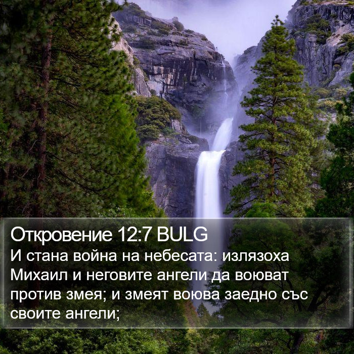 Откровение 12:7 BULG Bible Study