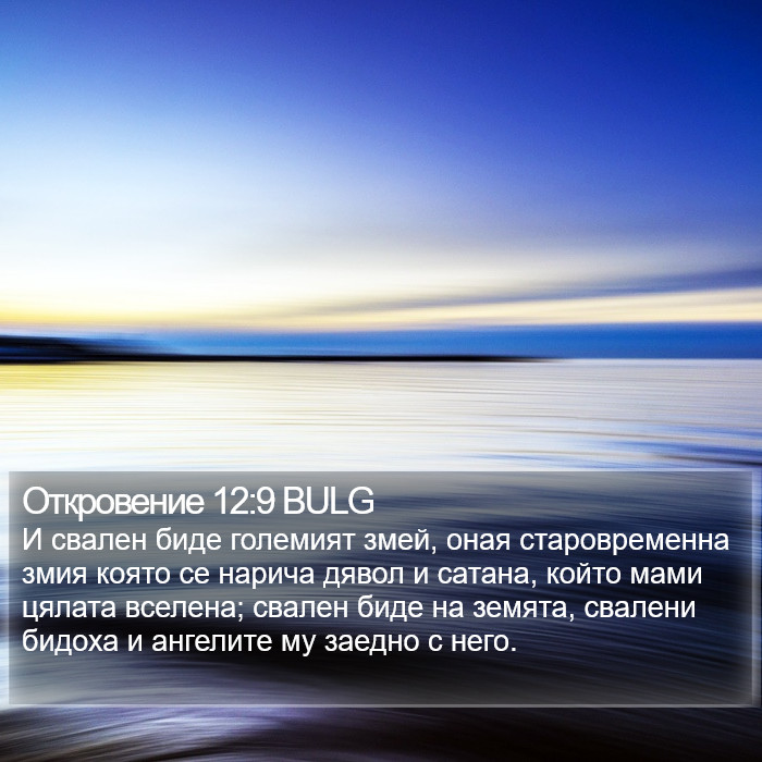 Откровение 12:9 BULG Bible Study