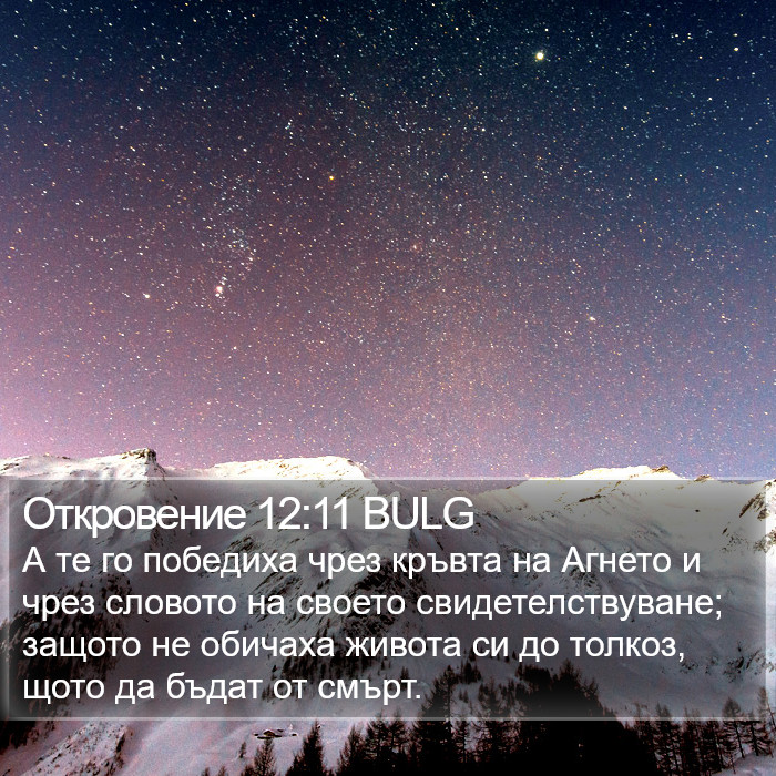 Откровение 12:11 BULG Bible Study