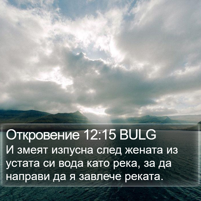 Откровение 12:15 BULG Bible Study