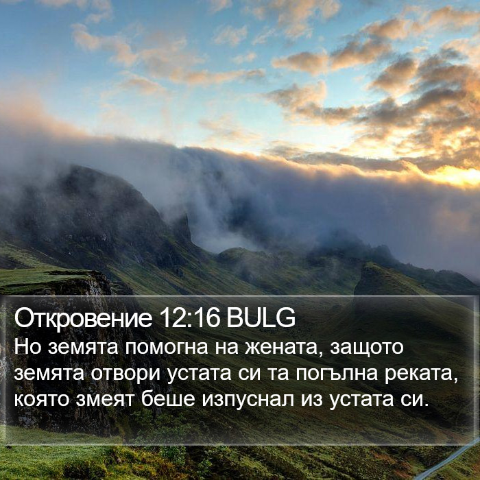 Откровение 12:16 BULG Bible Study