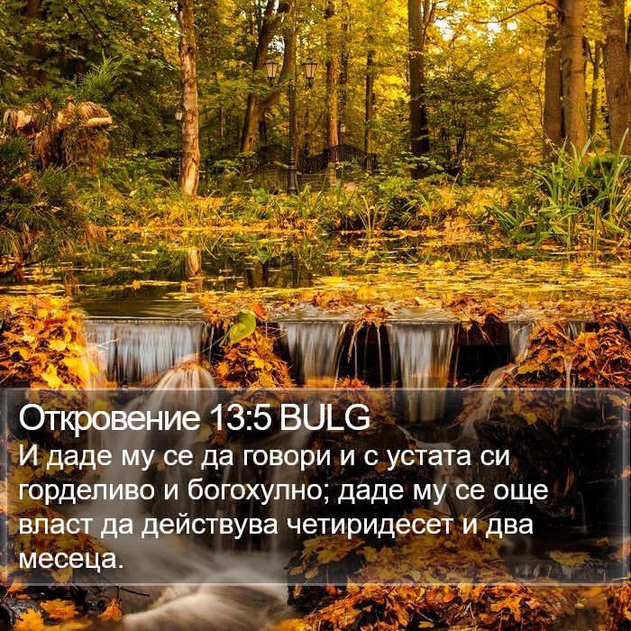 Откровение 13:5 BULG Bible Study