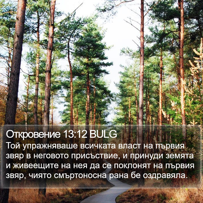 Откровение 13:12 BULG Bible Study