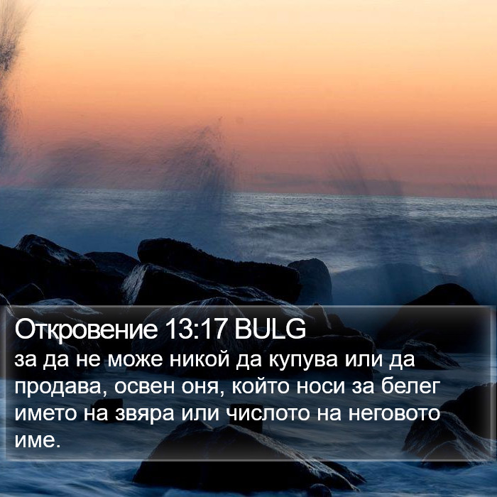 Откровение 13:17 BULG Bible Study