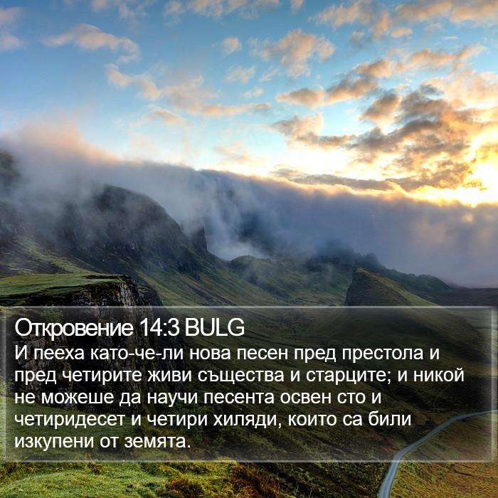 Откровение 14:3 BULG Bible Study