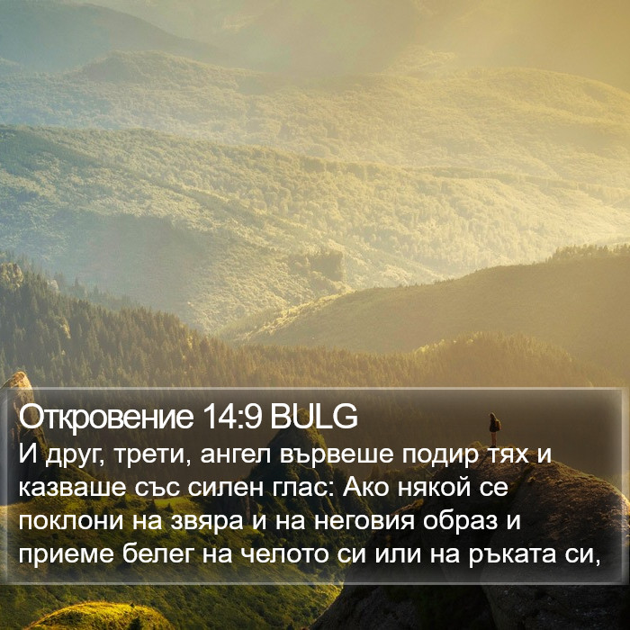 Откровение 14:9 BULG Bible Study