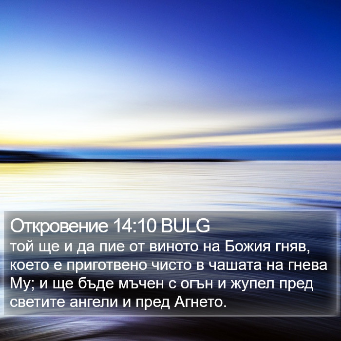 Откровение 14:10 BULG Bible Study