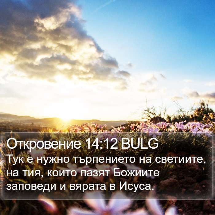 Откровение 14:12 BULG Bible Study