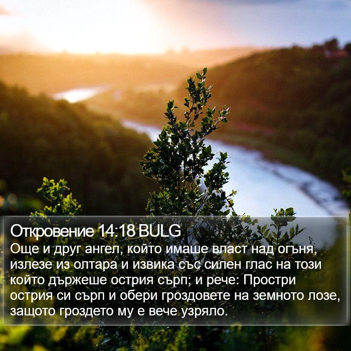 Откровение 14:18 BULG Bible Study