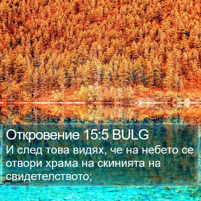 Откровение 15:5 BULG Bible Study