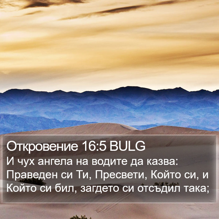 Откровение 16:5 BULG Bible Study