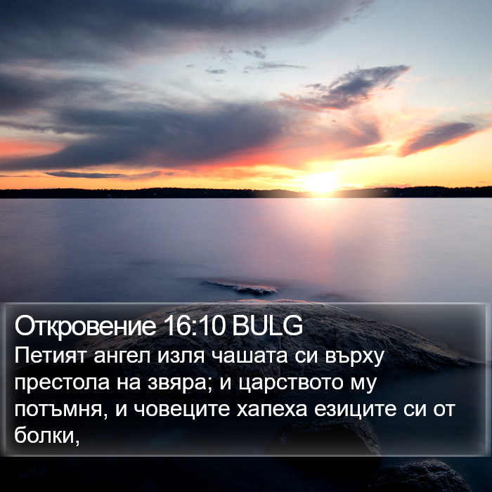 Откровение 16:10 BULG Bible Study