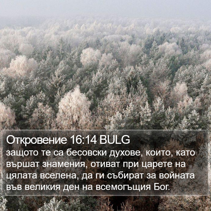 Откровение 16:14 BULG Bible Study