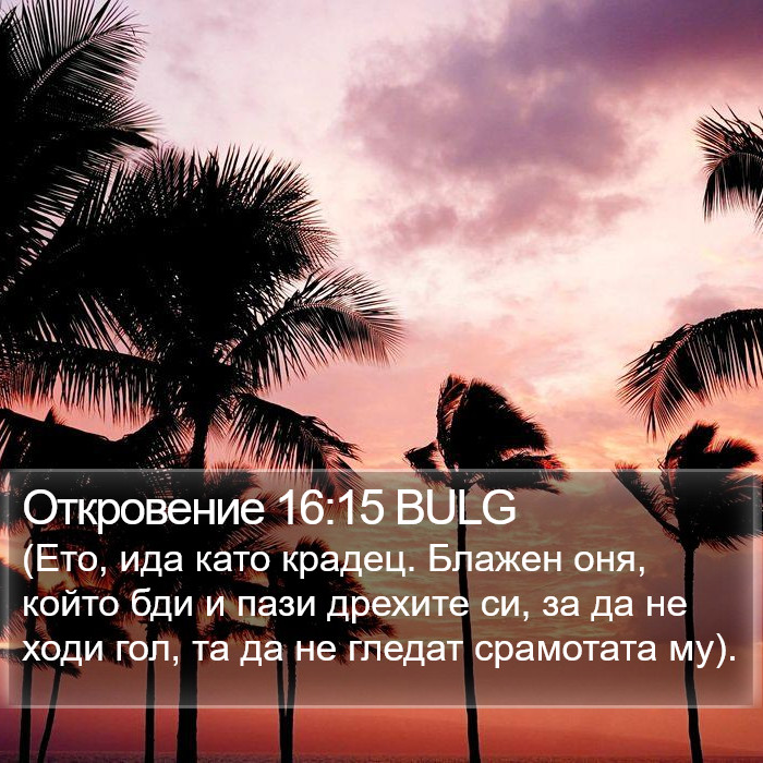 Откровение 16:15 BULG Bible Study