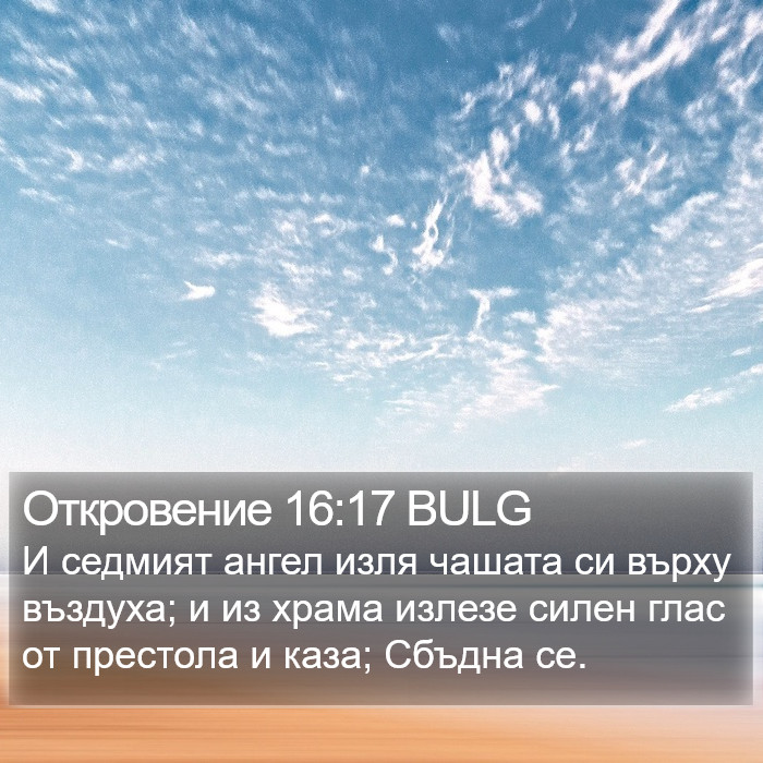 Откровение 16:17 BULG Bible Study