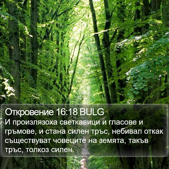 Откровение 16:18 BULG Bible Study