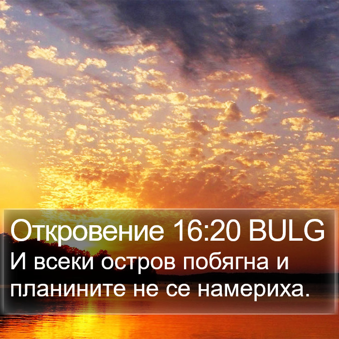 Откровение 16:20 BULG Bible Study