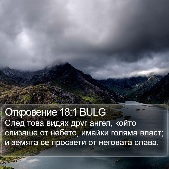 Откровение 18:1 BULG Bible Study