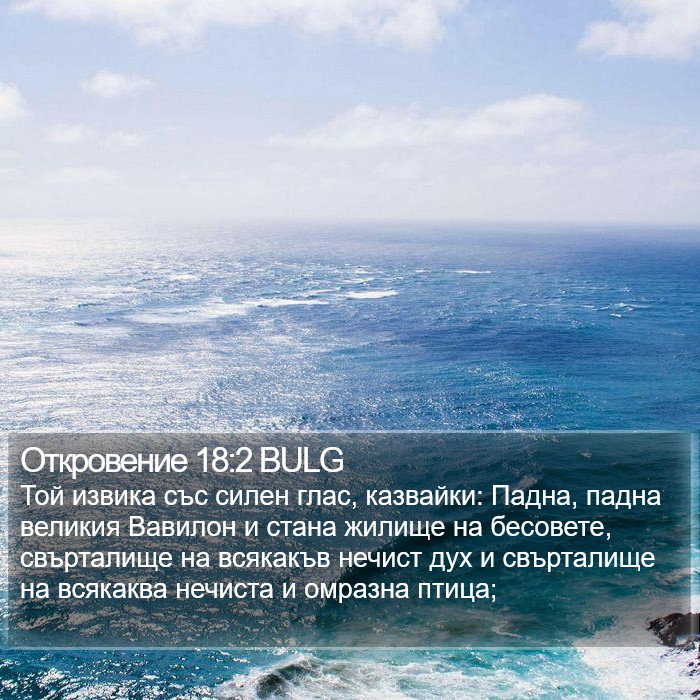 Откровение 18:2 BULG Bible Study