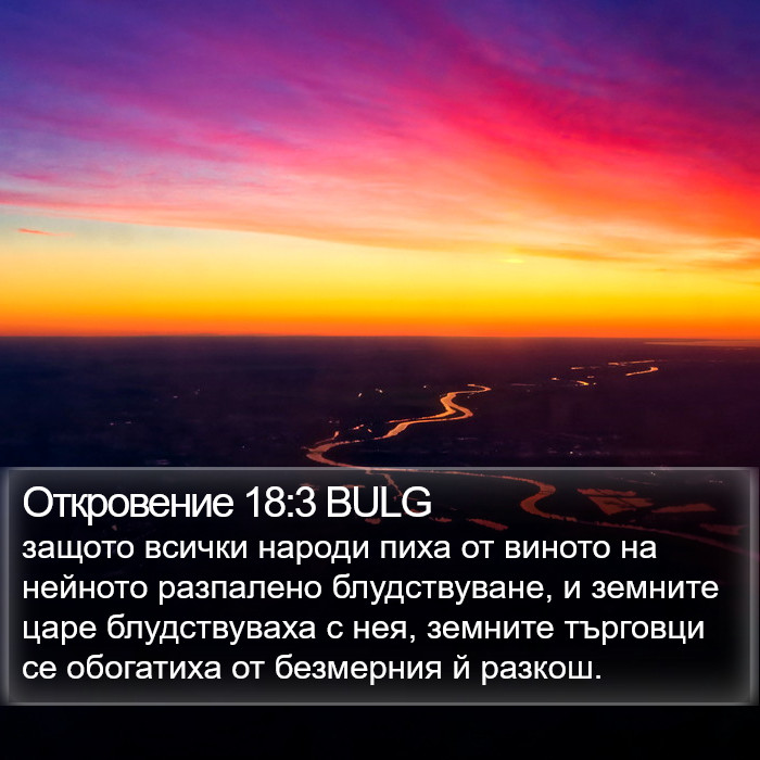 Откровение 18:3 BULG Bible Study