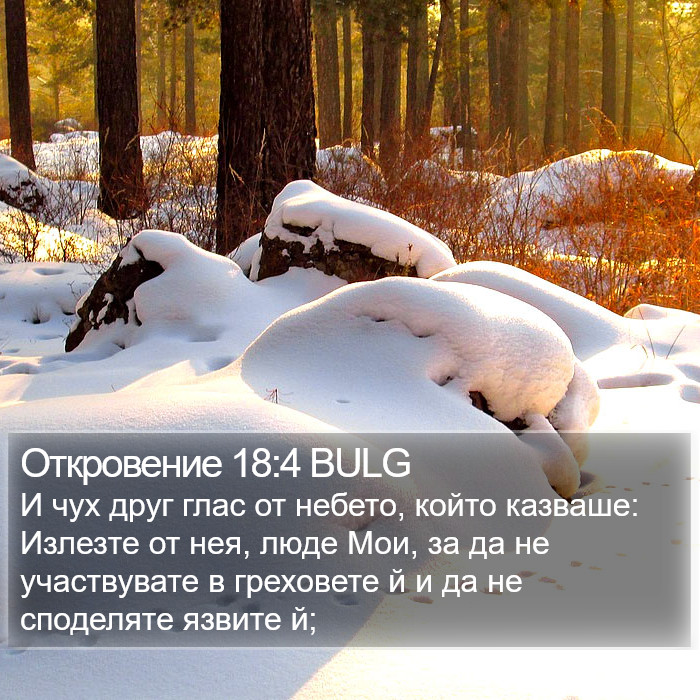 Откровение 18:4 BULG Bible Study