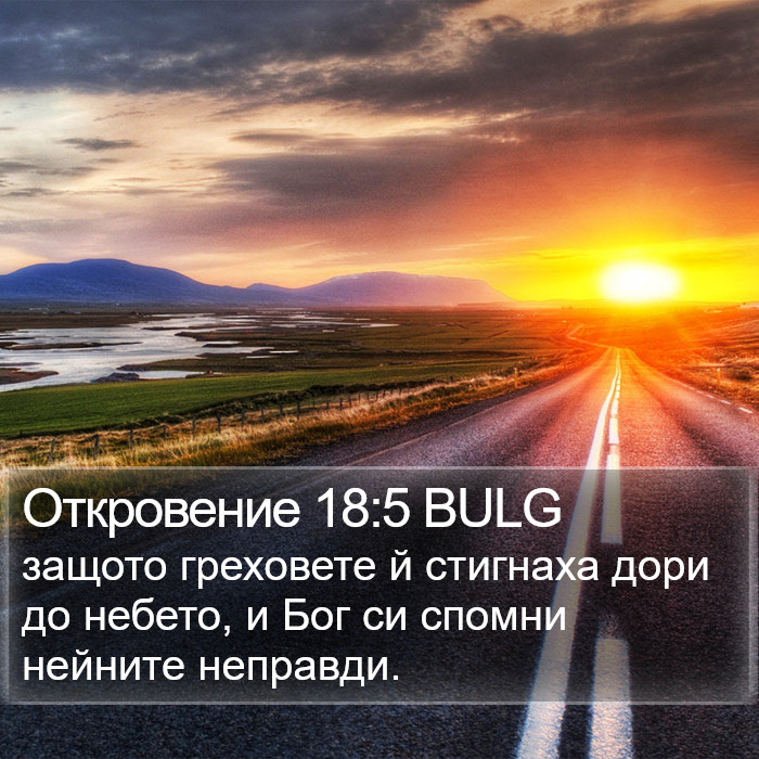 Откровение 18:5 BULG Bible Study