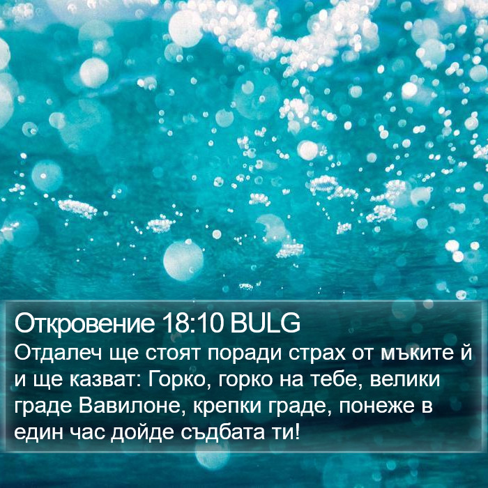 Откровение 18:10 BULG Bible Study