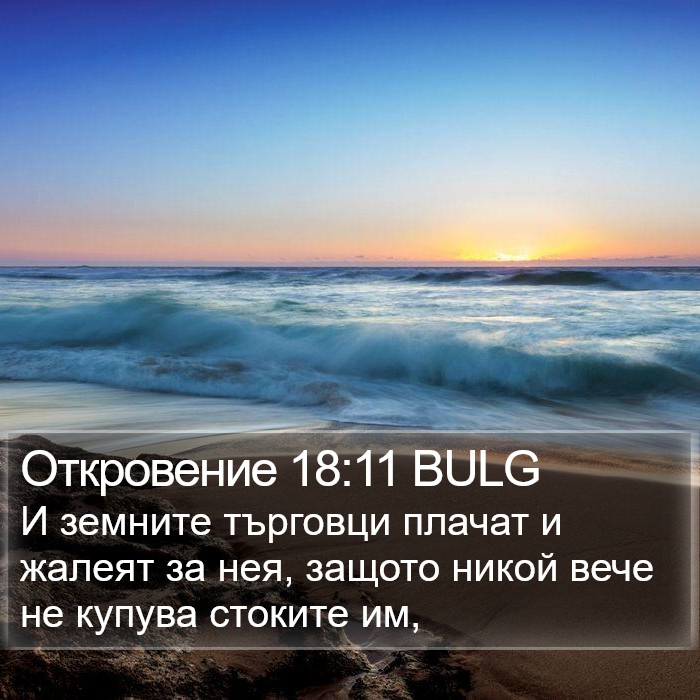 Откровение 18:11 BULG Bible Study