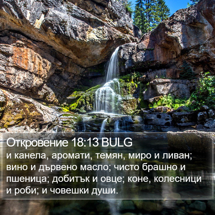 Откровение 18:13 BULG Bible Study