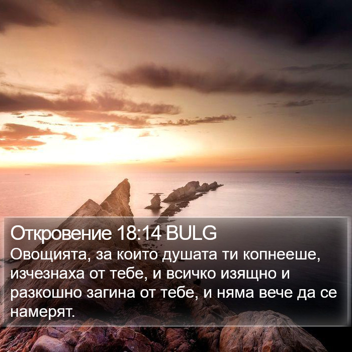 Откровение 18:14 BULG Bible Study