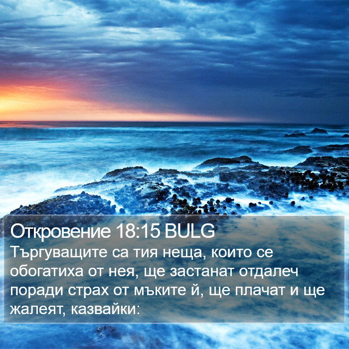 Откровение 18:15 BULG Bible Study