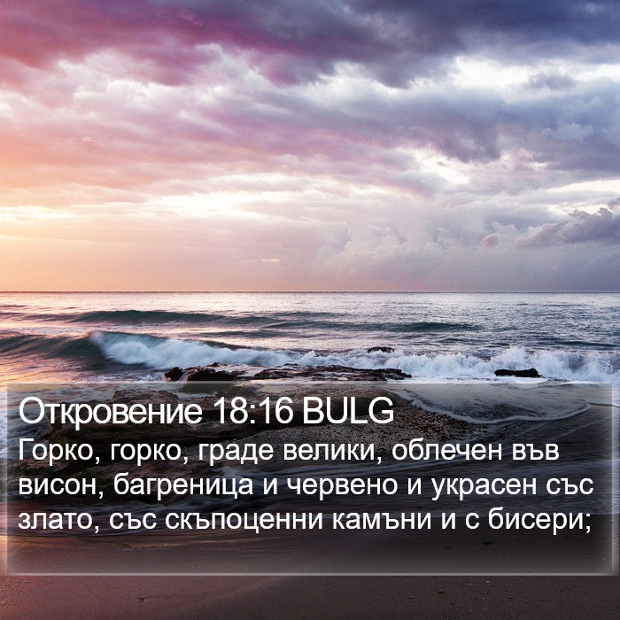 Откровение 18:16 BULG Bible Study