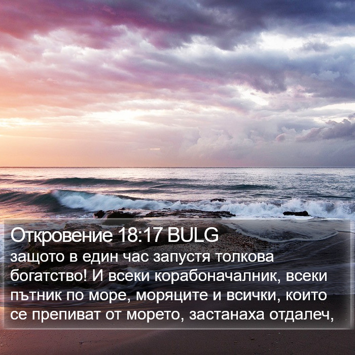 Откровение 18:17 BULG Bible Study