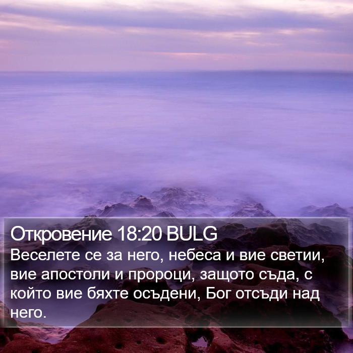 Откровение 18:20 BULG Bible Study