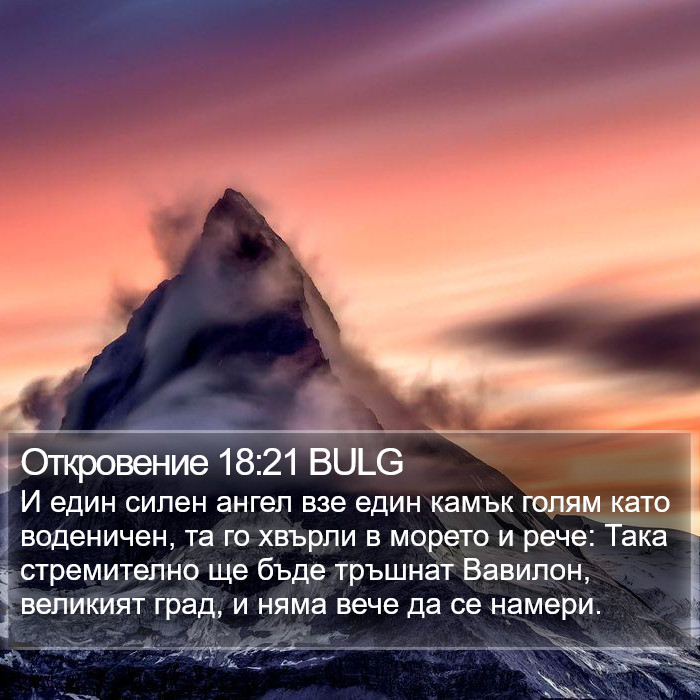 Откровение 18:21 BULG Bible Study