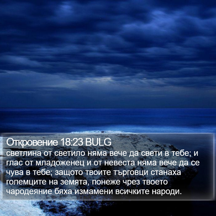 Откровение 18:23 BULG Bible Study