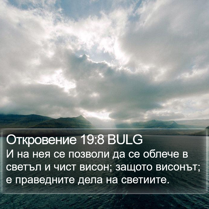 Откровение 19:8 BULG Bible Study