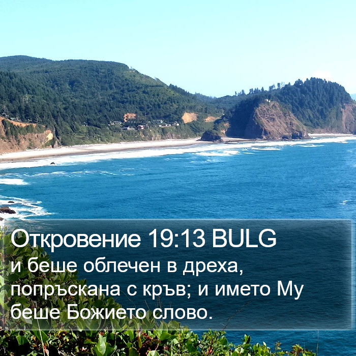 Откровение 19:13 BULG Bible Study