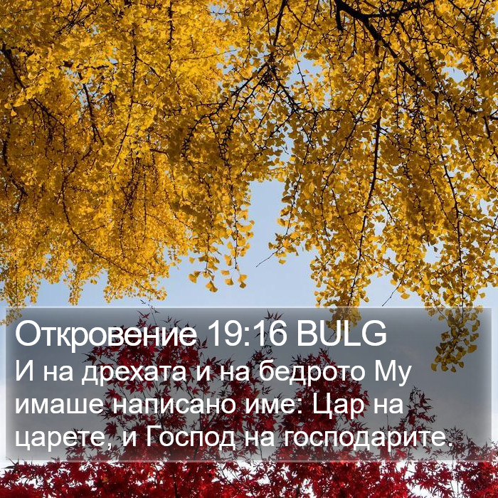 Откровение 19:16 BULG Bible Study