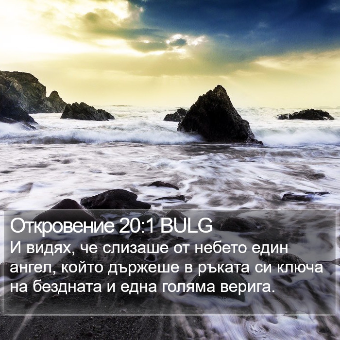 Откровение 20:1 BULG Bible Study