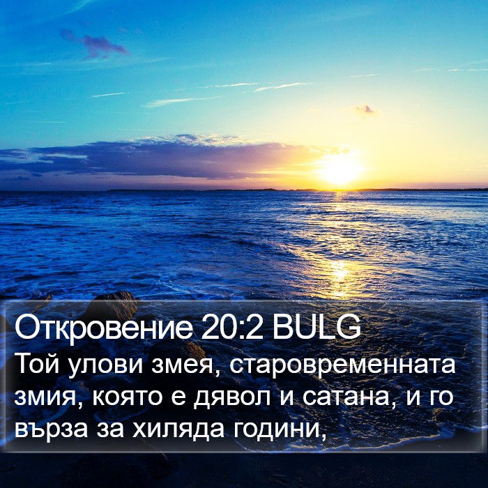 Откровение 20:2 BULG Bible Study