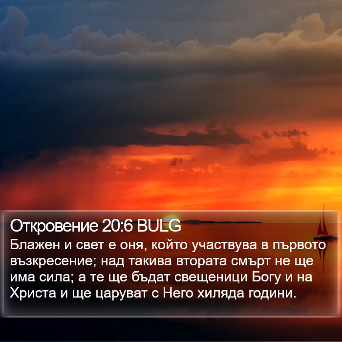 Откровение 20:6 BULG Bible Study