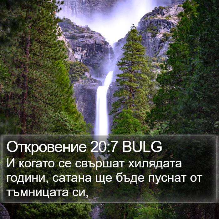 Откровение 20:7 BULG Bible Study