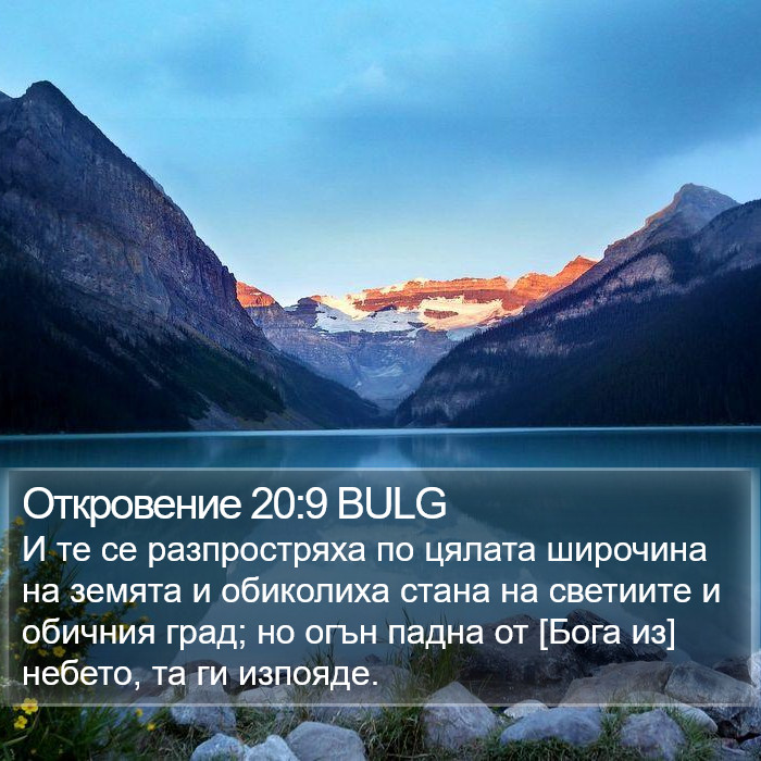 Откровение 20:9 BULG Bible Study