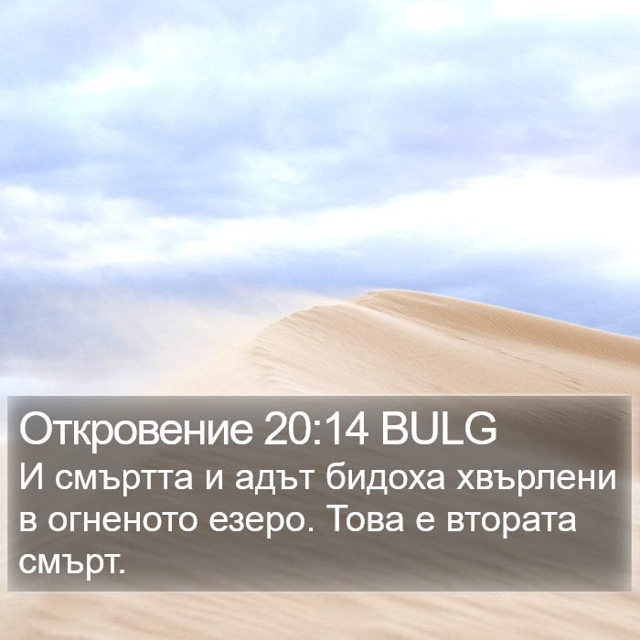 Откровение 20:14 BULG Bible Study