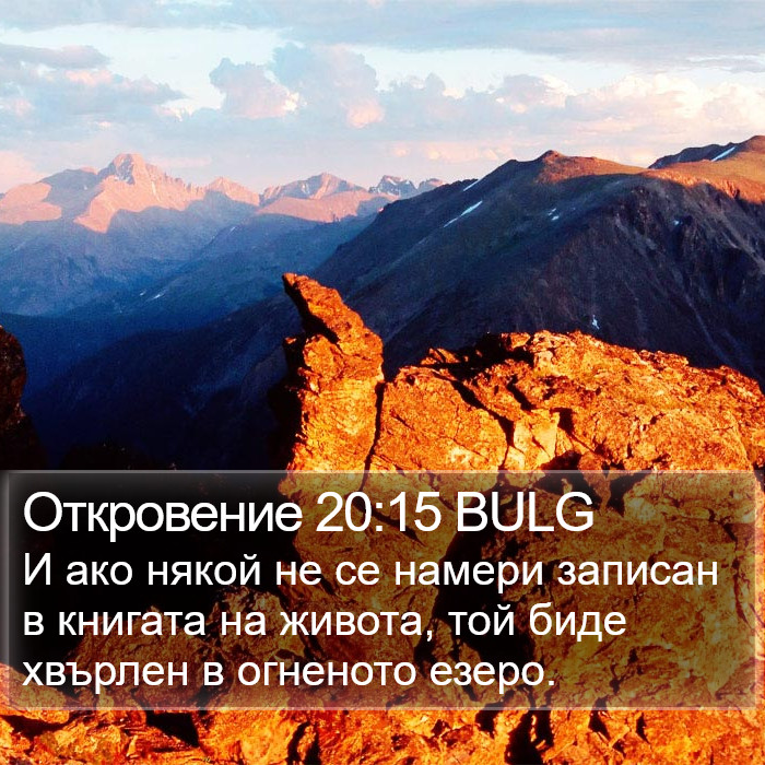 Откровение 20:15 BULG Bible Study