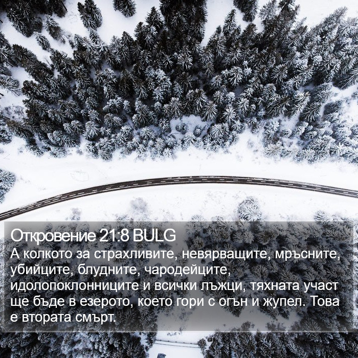 Откровение 21:8 BULG Bible Study