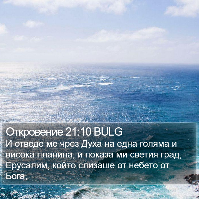 Откровение 21:10 BULG Bible Study